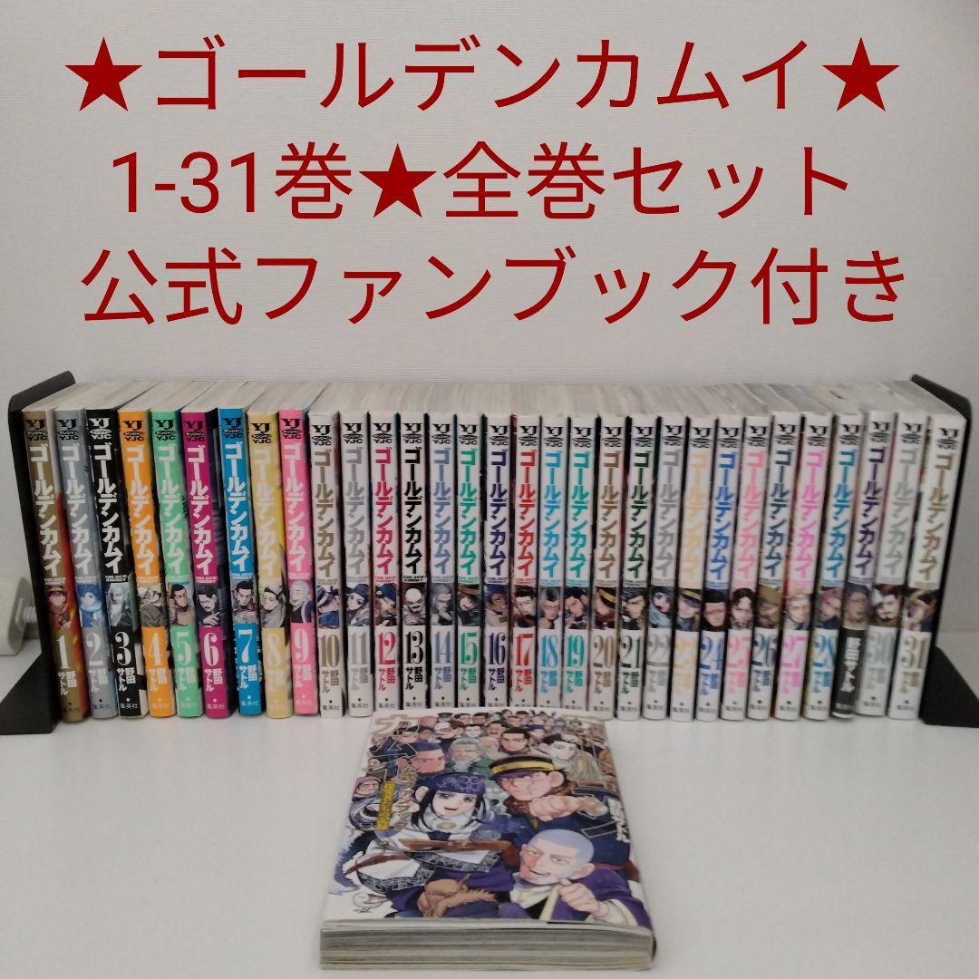 【全巻セット★公式ファンブック付き】ゴールデンカムイ★1〜31巻★完結★映画