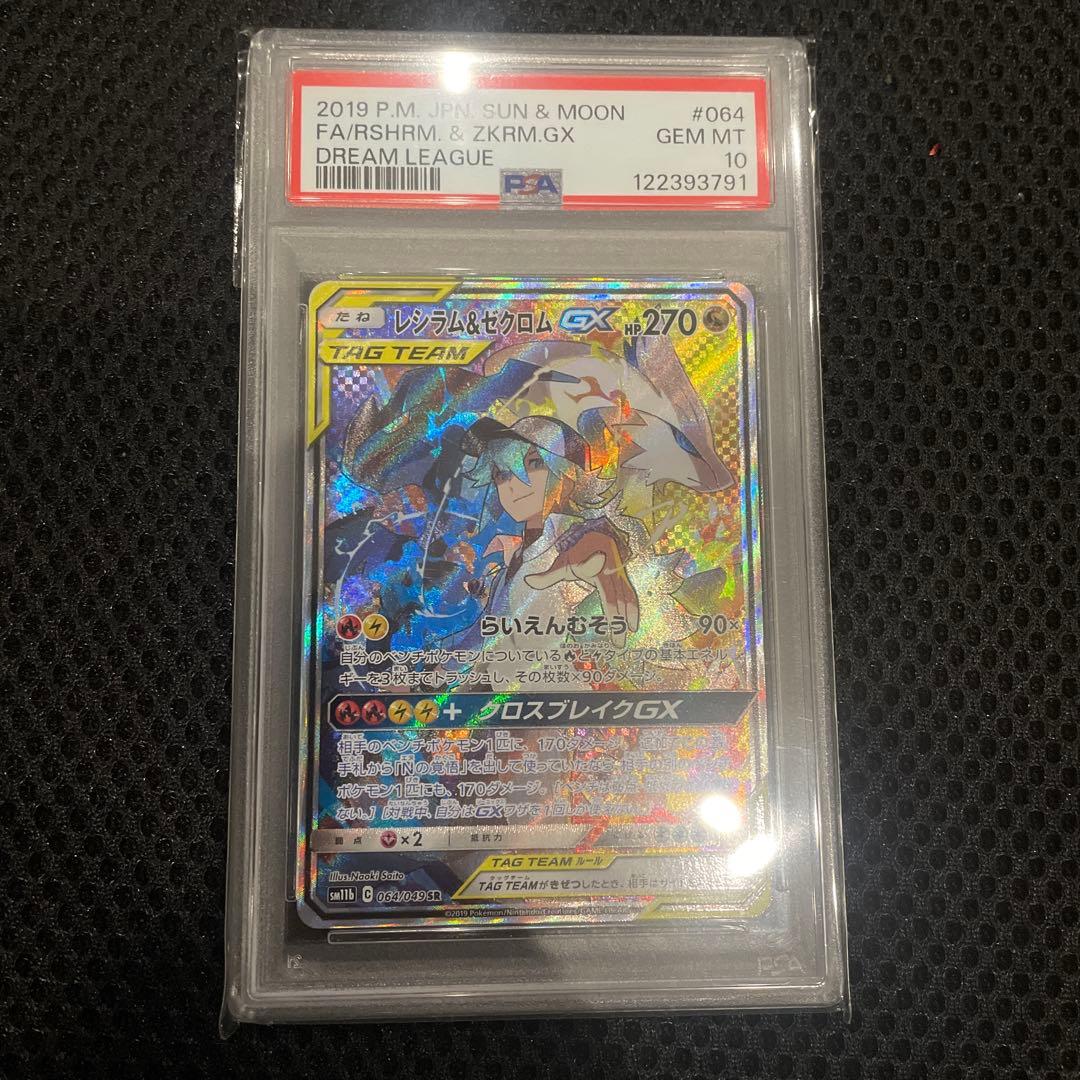 ポケモン　カード　レシラム&ゼクロム　sa psa10 最安値 レシラム＆ゼクロムgx sa psa10 ドリームリーグ N｜Yahoo