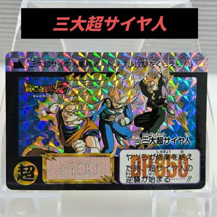 ドラゴンボール カードダス 本弾 No.500 三大超サイヤ人
