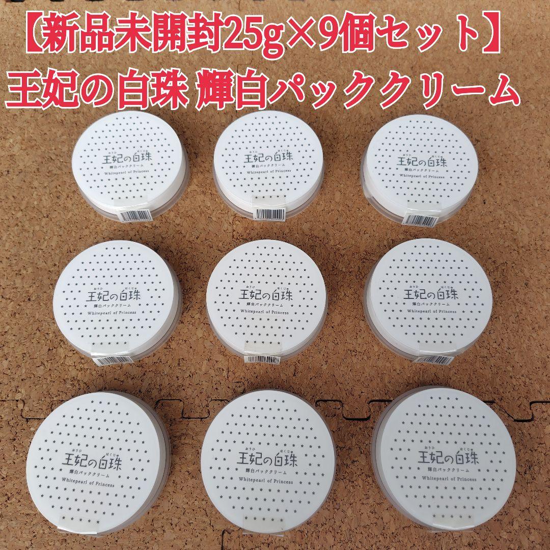 王妃の白珠　輝白パッククリーム 3個セット