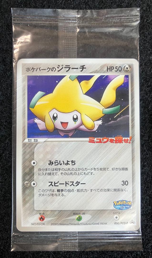 未開封】ポケパーク2005限定ポケパークのジラーチプロモカードポケモン