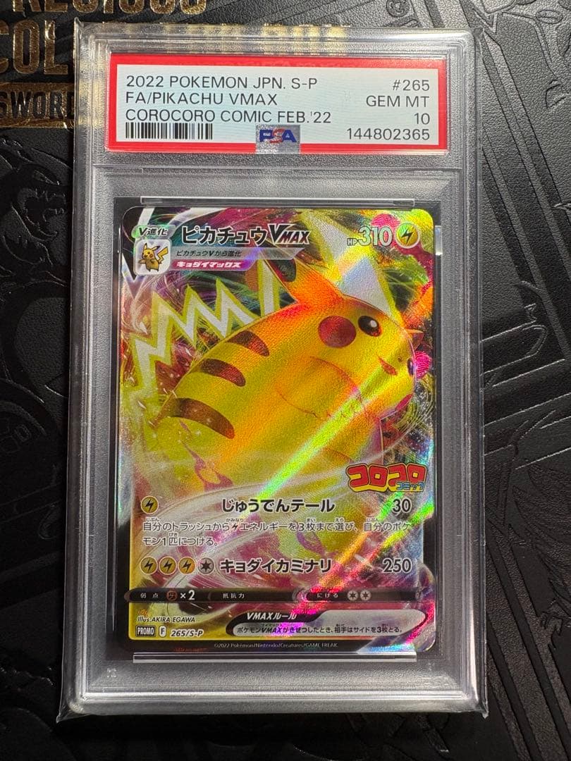 PSA10】ピカチュウVMAXプロモ#265(コロコロコミック2021年付録) - メルカリ