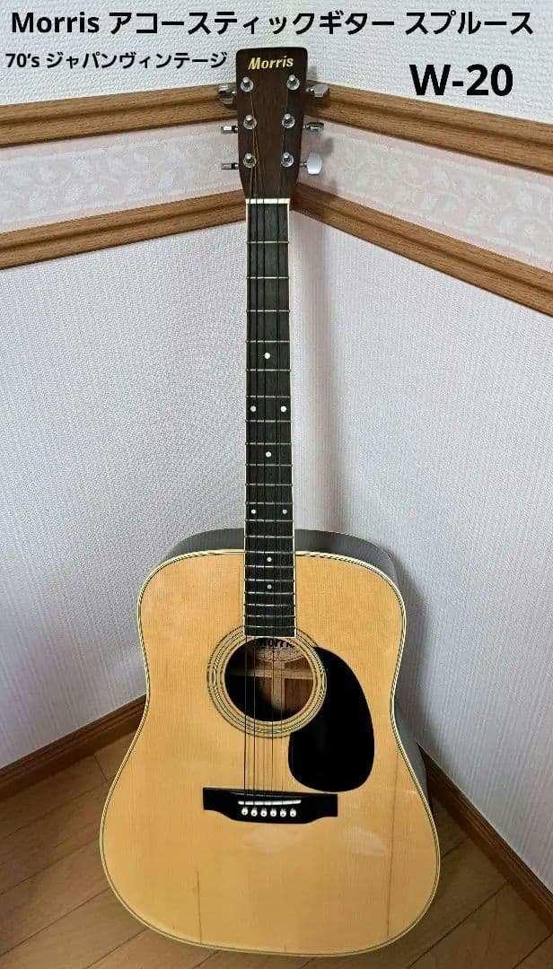 Morris アコースティックギター スW-20　70’s ジャパンヴィンテージ Morris W-20 アコースティックギターヴィンテージ1970年代【整備品