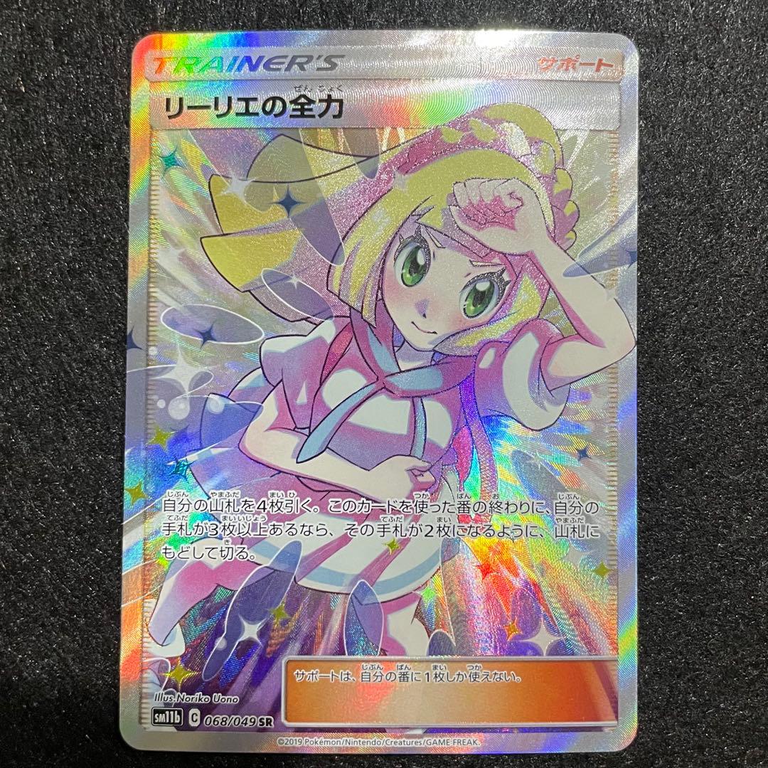 リーリエの全力 SR ポケモンカード Pokémon Card