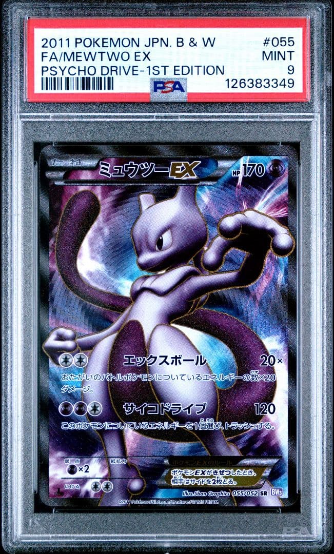 ミュウツーex psa9