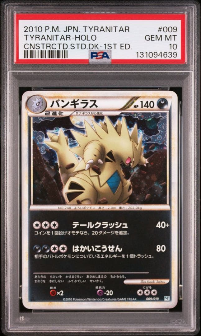 PSA10 バンギラス　構築スタンダードデッキ　バンギラス悪