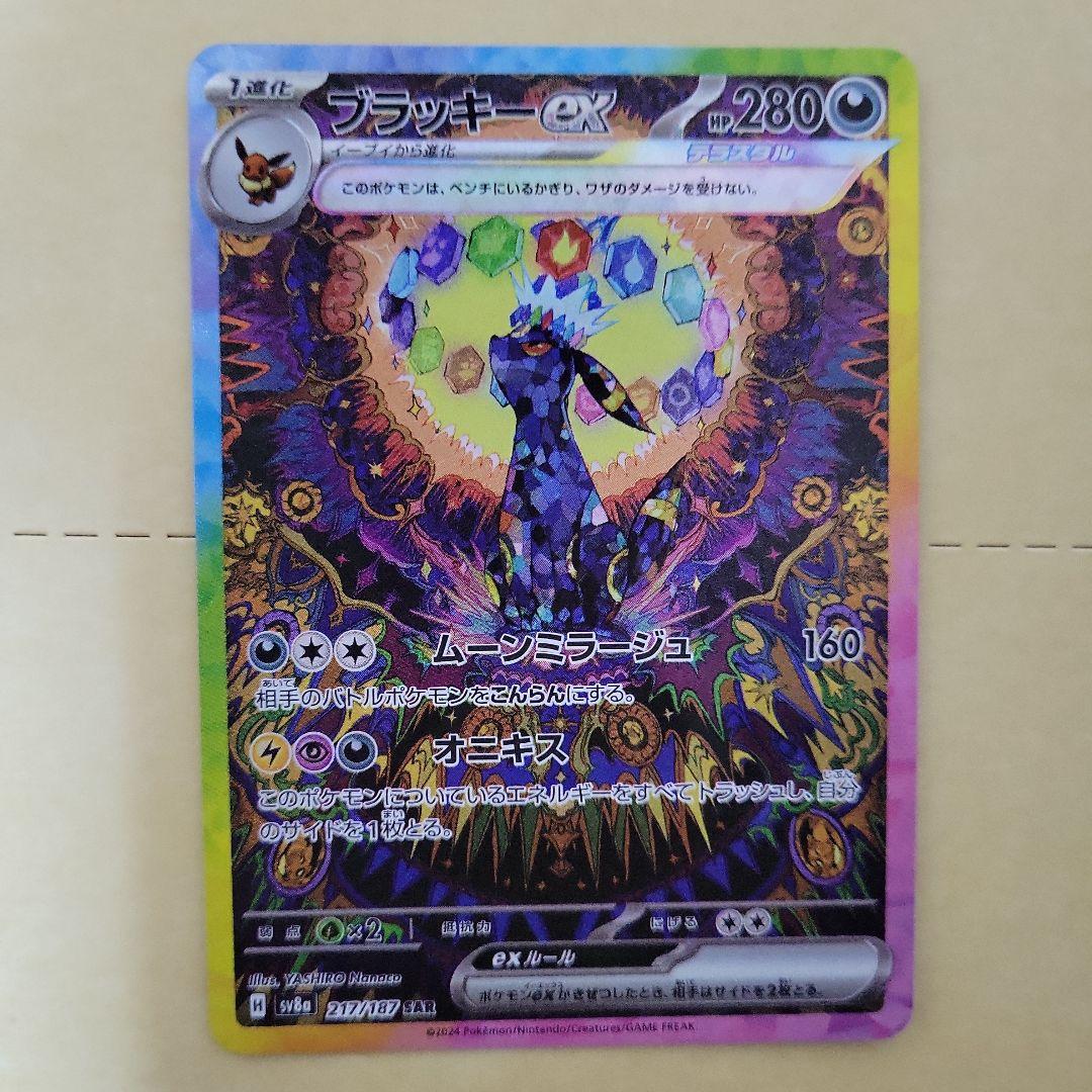 ブラッキーex　sar　ポケモンカード　ポケカ ポケモンカードゲーム PK-SV8a-217 ブラッキーex SAR : フルアヘッド