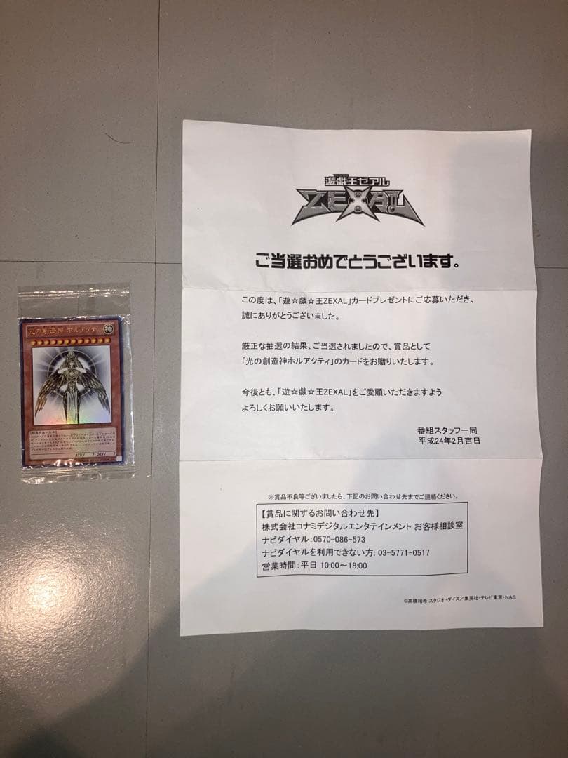 光の創造神ホルアクティ　当選書付