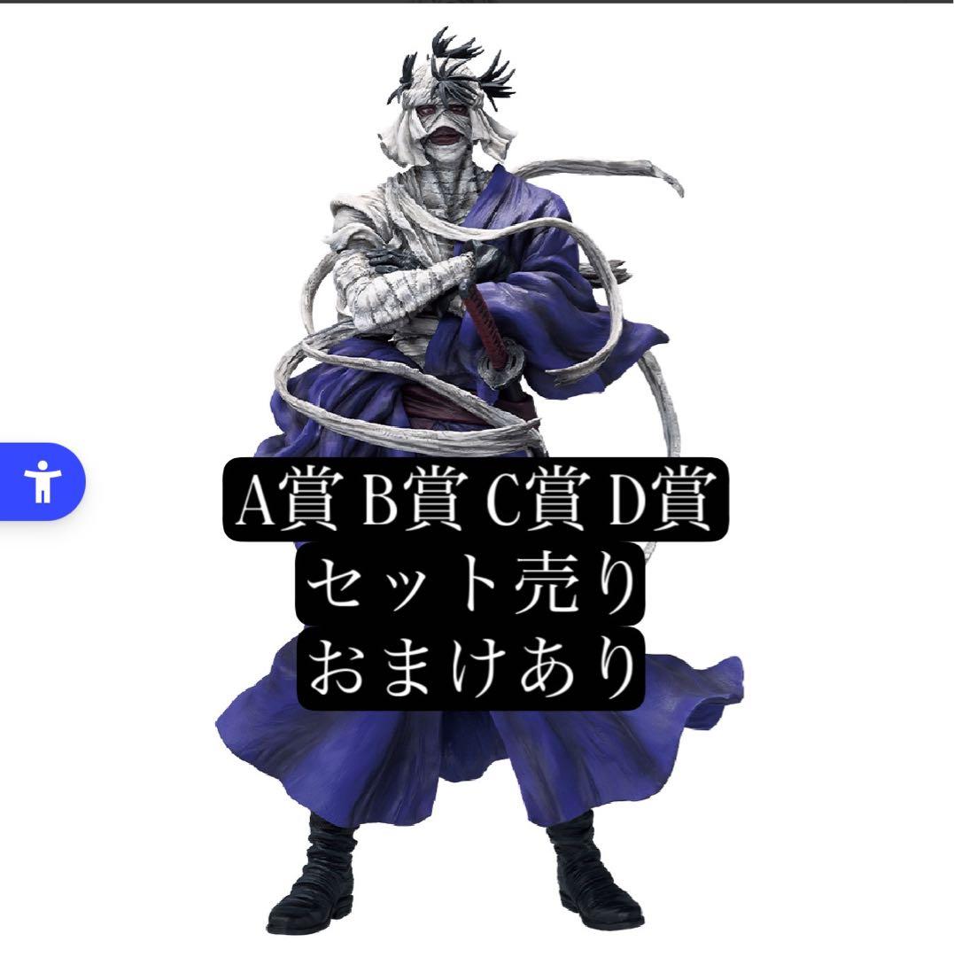 るろうに剣心　一番くじ　A賞 B賞 C賞 D賞セット売り おまけ