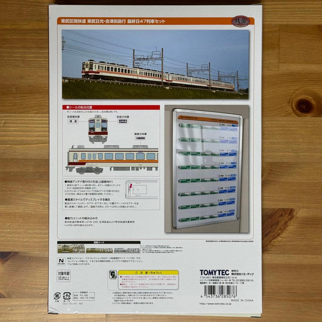 鉄道コレクション 東武区間快速 東武日光・会津田島行 最終日47列車セット