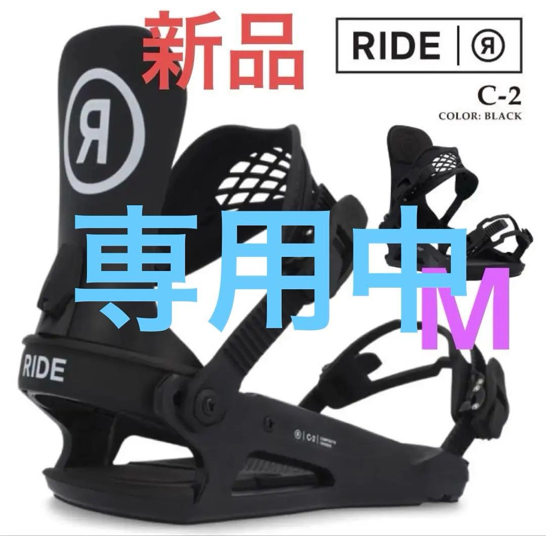 【2025新品】RIDE C-2 ブラック ビンディング バインディング　M