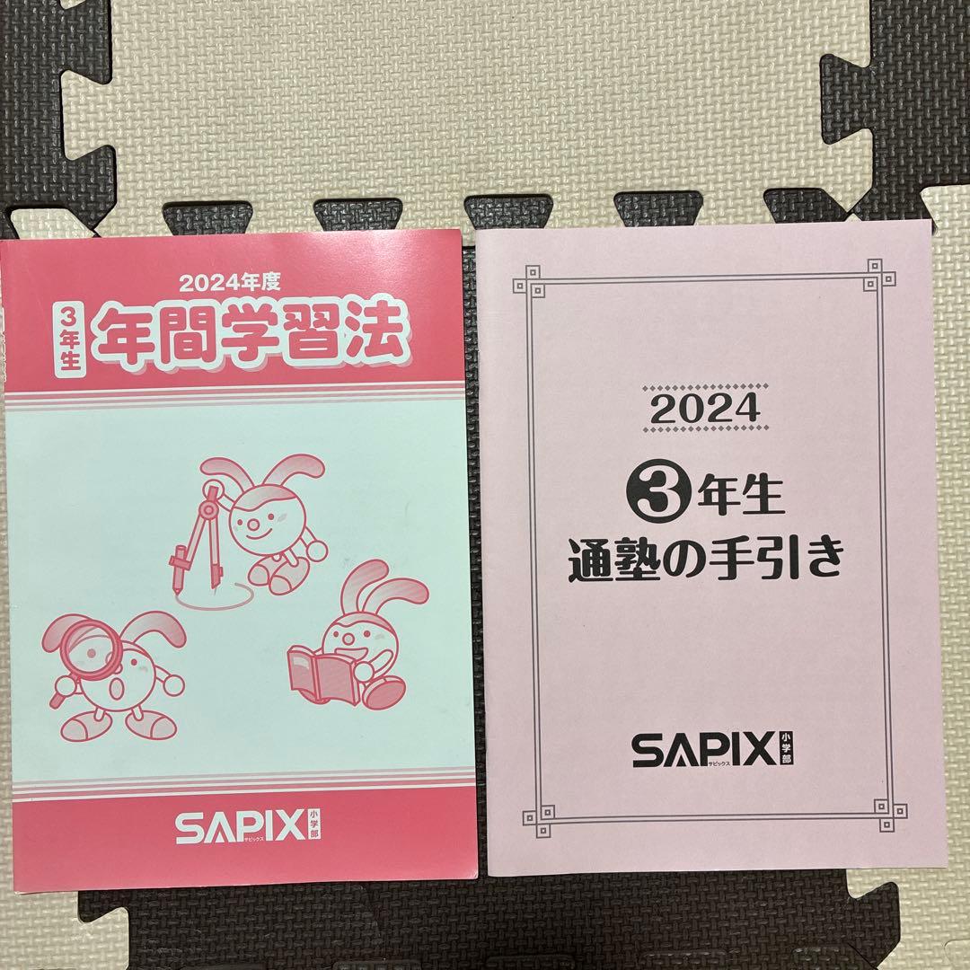 2024年度 SAPIX 3年生 通塾の手引き 年間学習法 - メルカリ