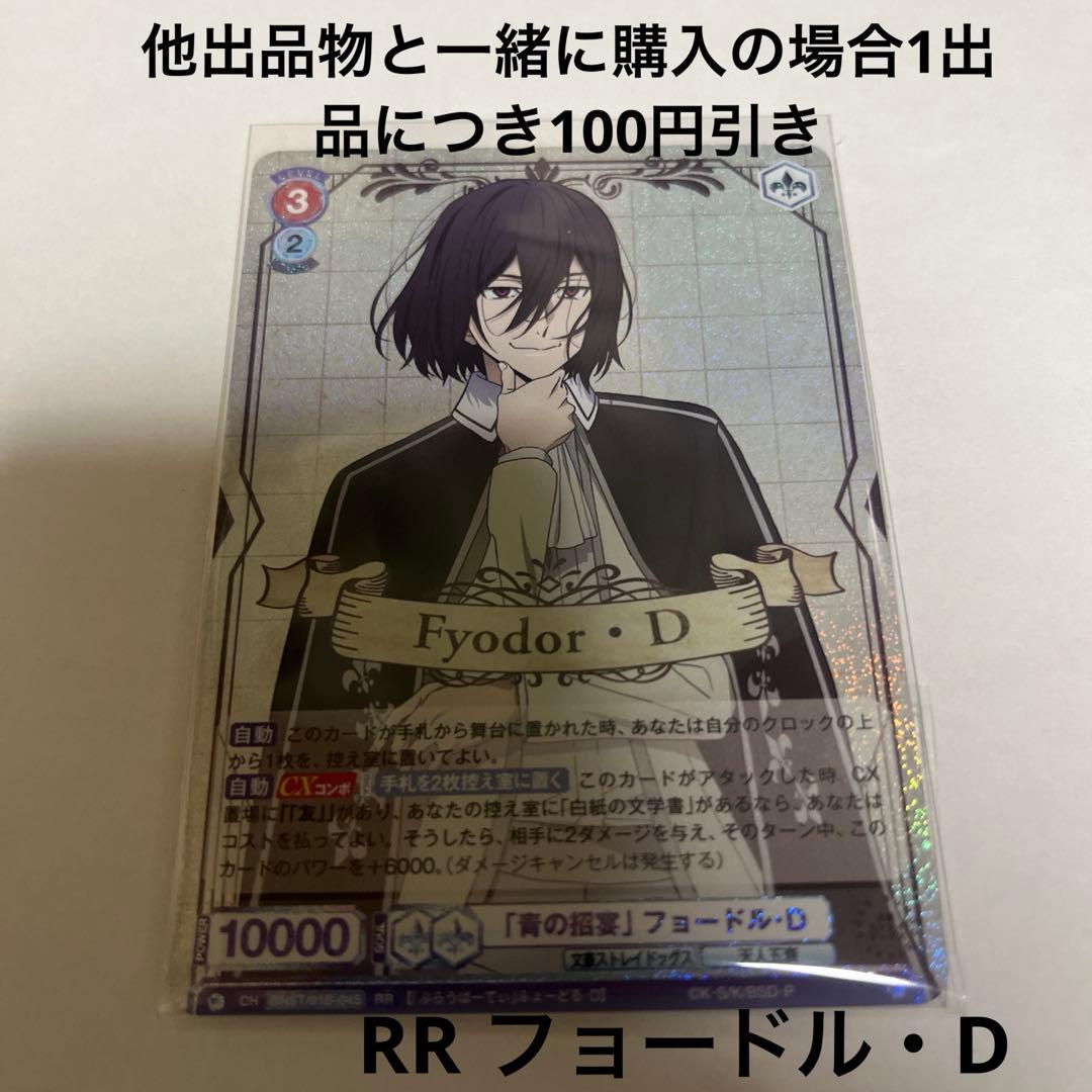 ヴァイスシュヴァルツ 文豪ストレイドッグス RR フョードル・D 文スト