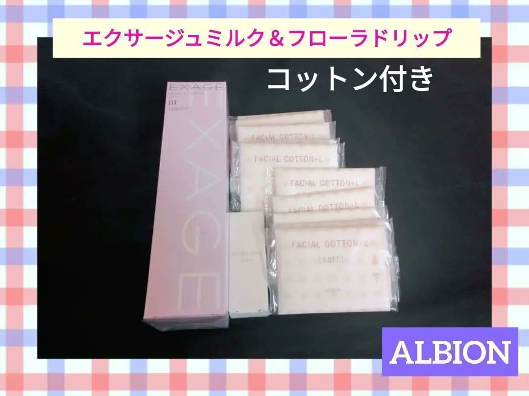 【アルビオン】エクサージュミルク＆フローラドリップセット　化粧水　コットン付き