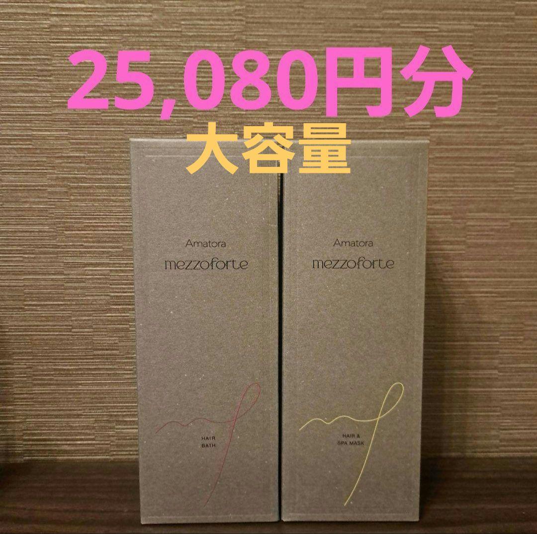 アマトラメゾフォルテ　シャンプー　トリートメント