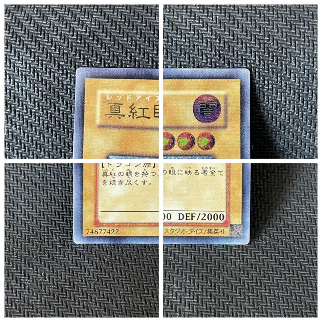 真紅眼の黒竜 レッドアイズ ブラックドラゴン レリーフ 親知らず 2枚