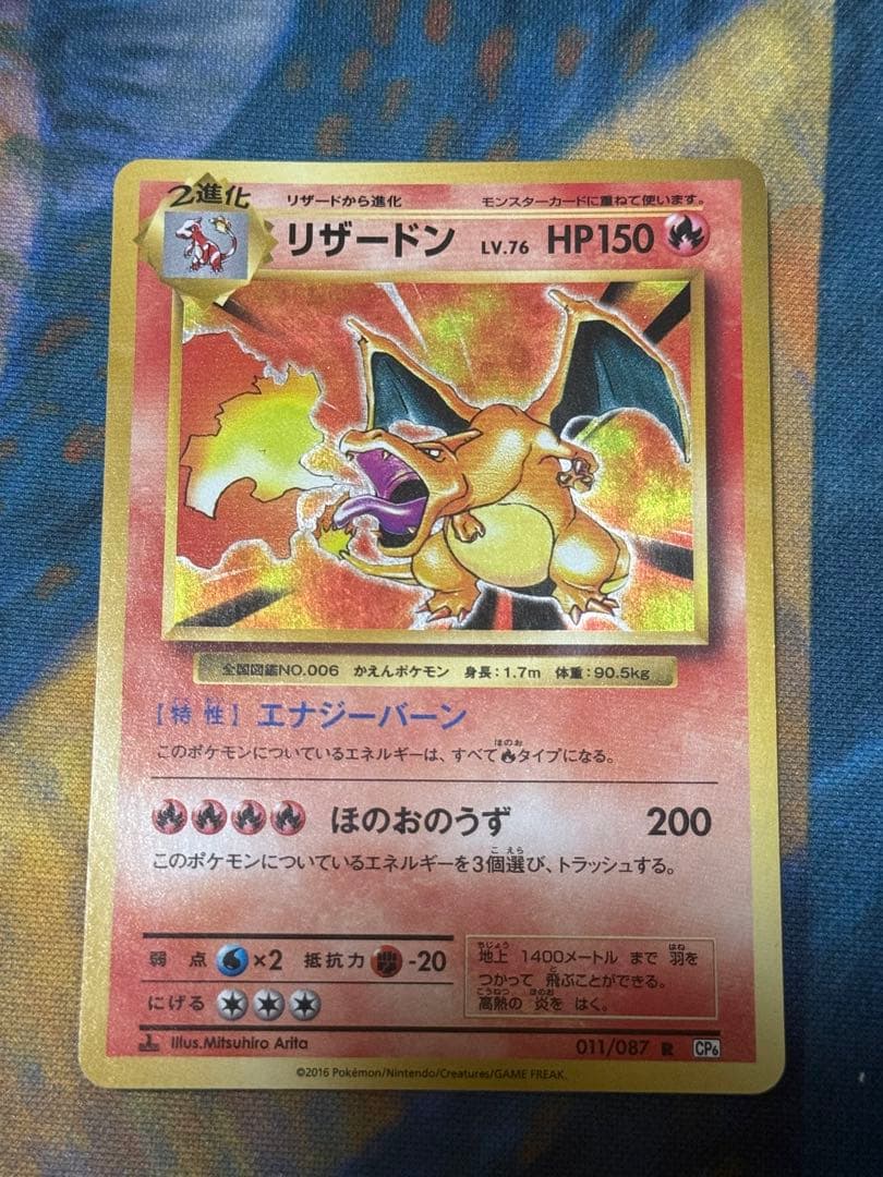 リザードン CP6 20th Anniversary 011/087 メルカリ便