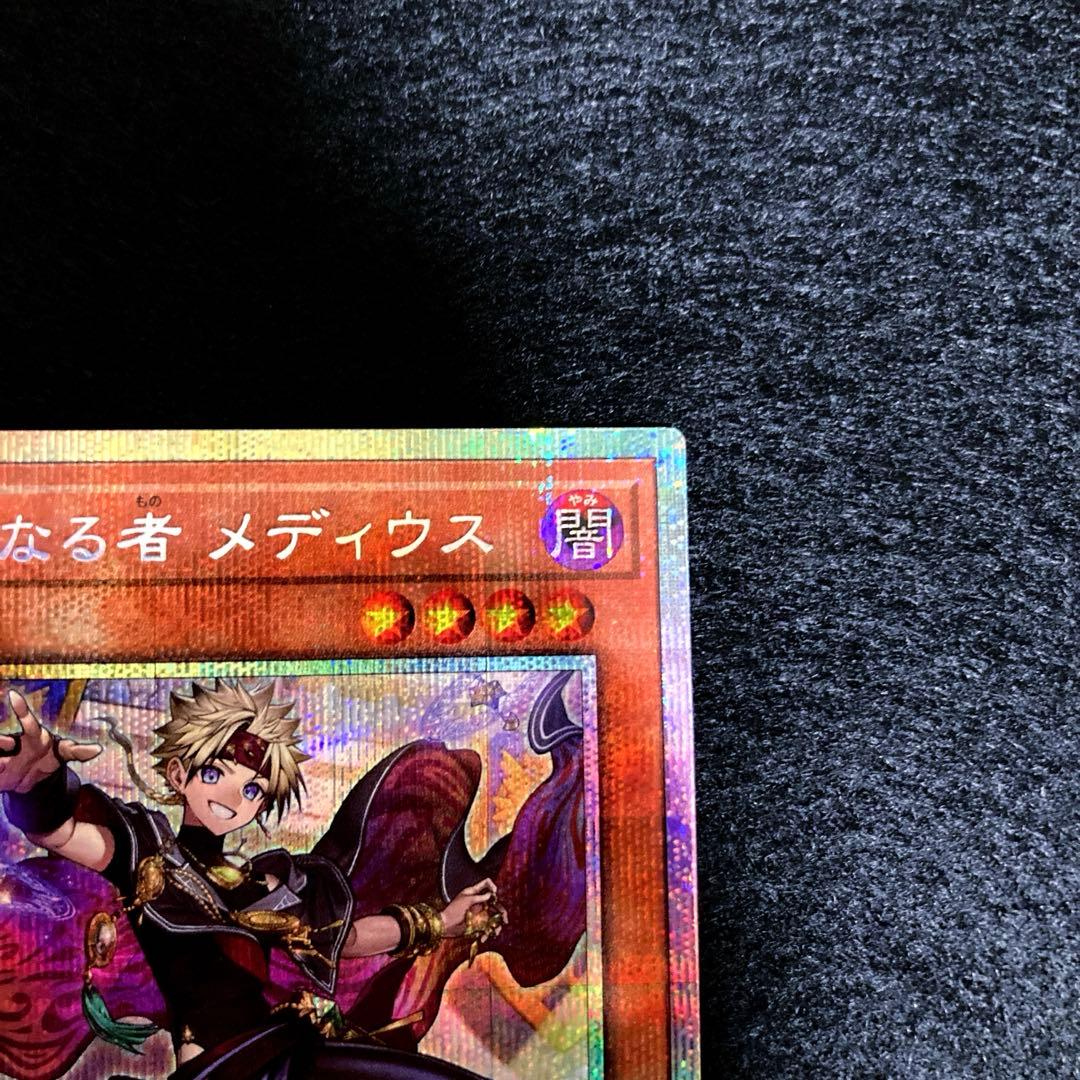 微妙な5つ目 匿名配送 遊戯王 無垢なる者メディウス プリズマ プリシク