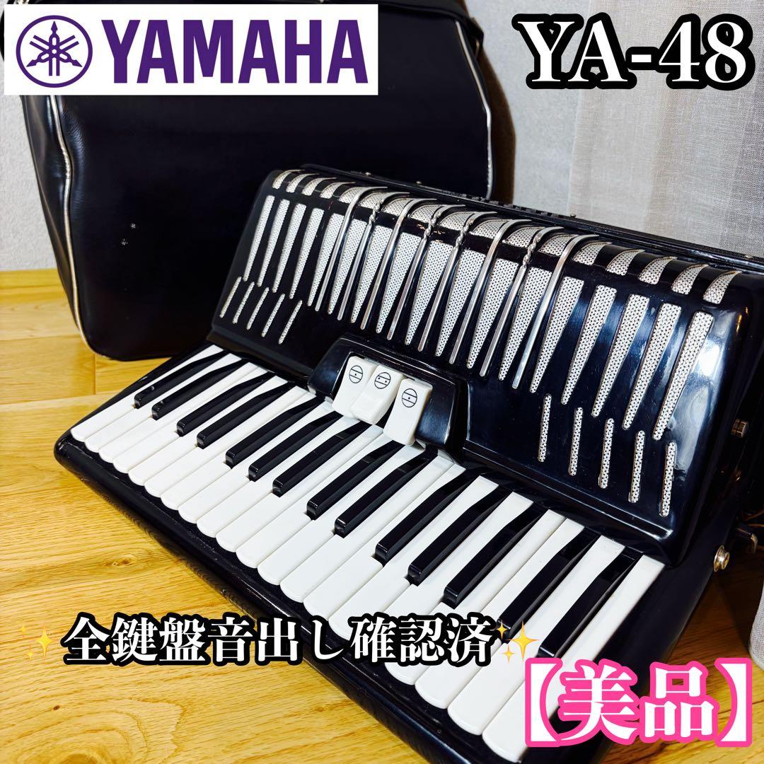 【美品】YAMAHA ヤマハ　アコーディオン　YA-48 廃盤