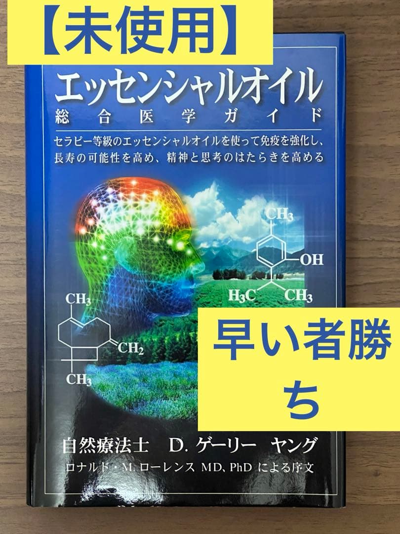 【未使用】エッセンシャルオイル 総合医学ガイド「D.ゲーリー・ヤング」