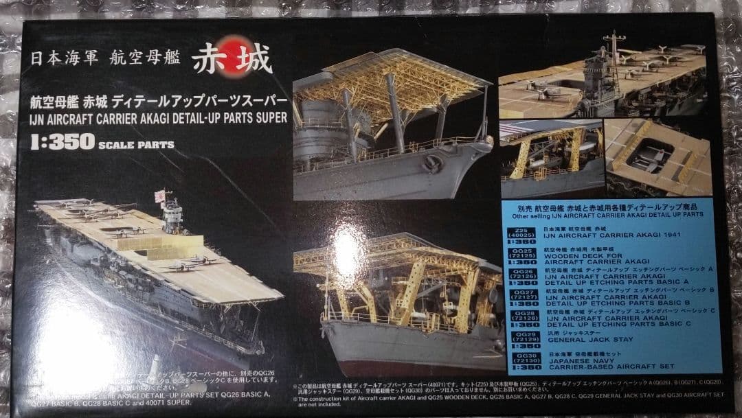 ハセガワ1/350航空母艦赤城ディテールアップパーツスーパー - メルカリ