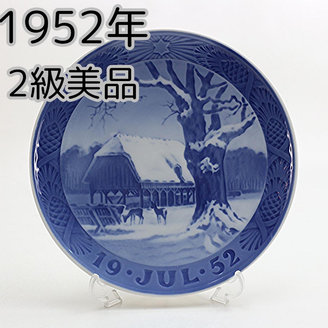 1952年 「森のクリスマス」 イヤープレート ロイヤルコペンハーゲン 北欧