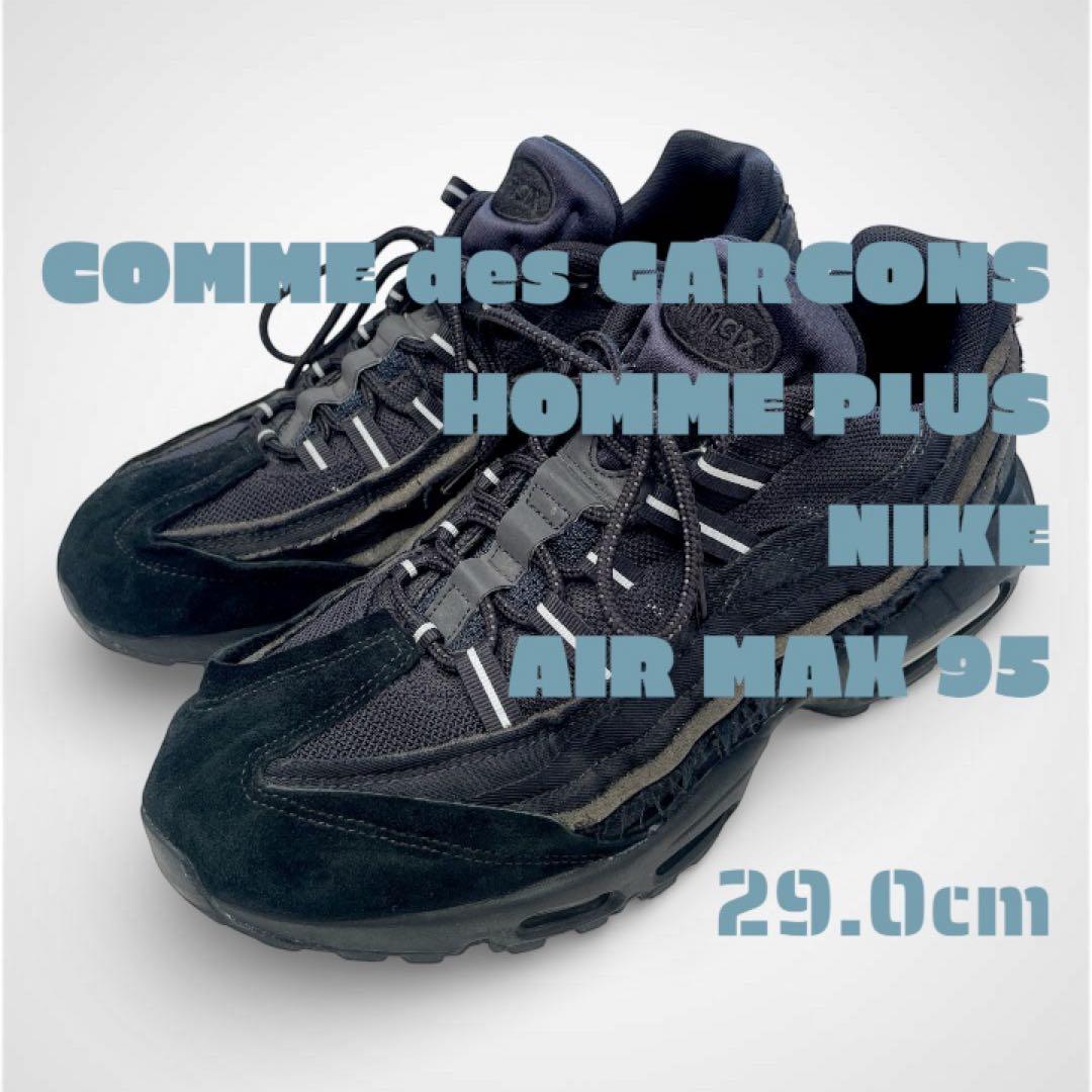 箱あり美品】コムデギャルソン オムプリュス×ナイキ エアマックス95