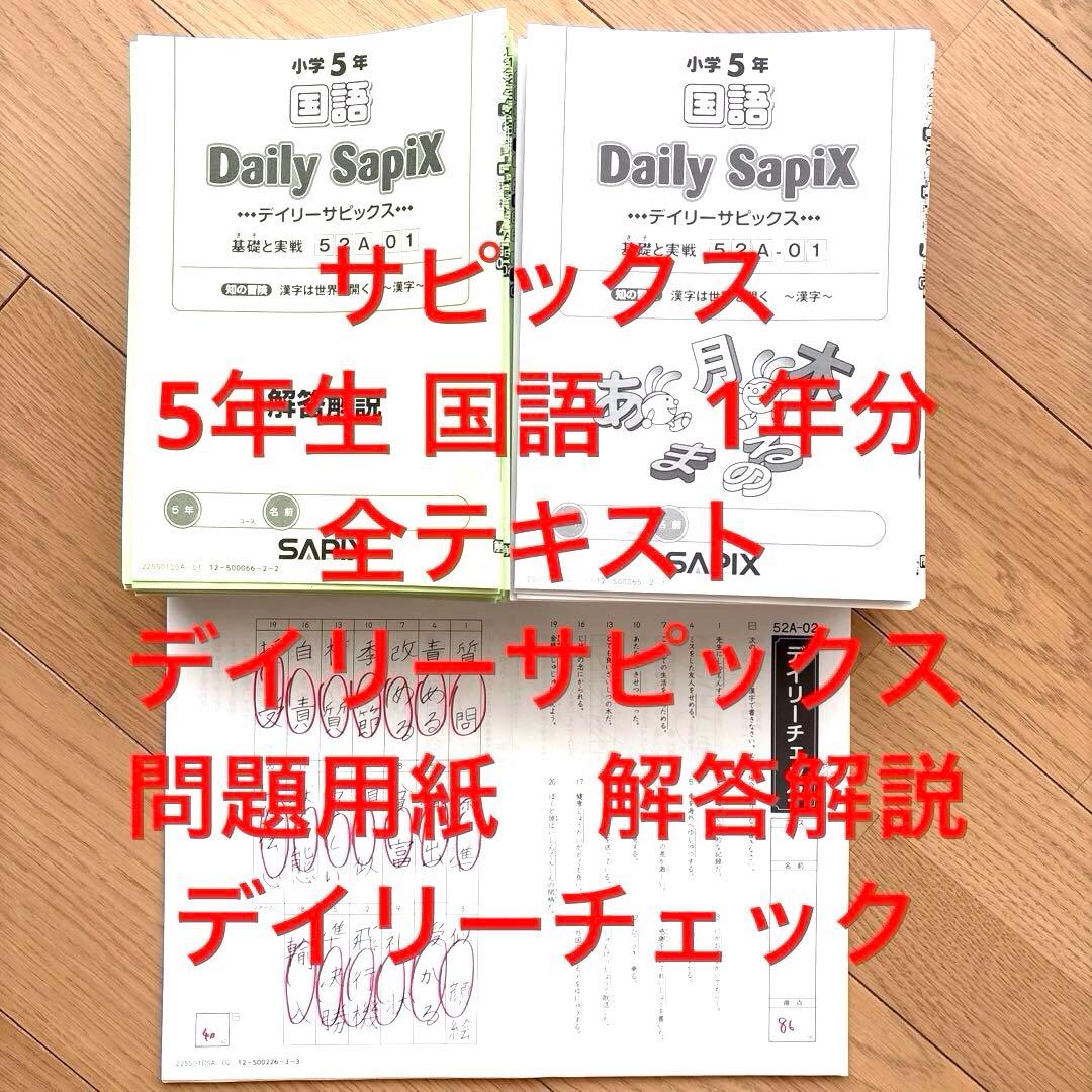 サピックス　5年生　国語　2025年度　全テキスト　デイリーサピックス　解答解説 サピックス 5年生 国語読解 テキスト デイリーサピックス 小五 sapix