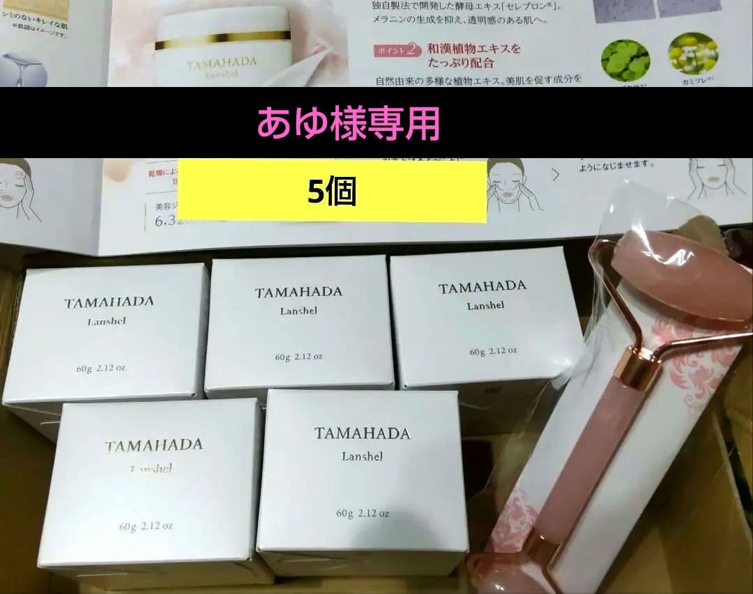 ソニャンド・ 珠肌 ランシェル 60g ×5個＋ビューティーローラー