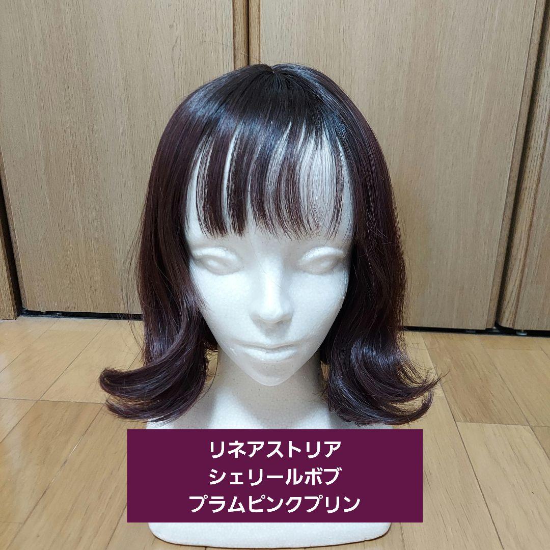 中古】リネアストリア シェリールボブ プラムピンクプリン - メルカリ