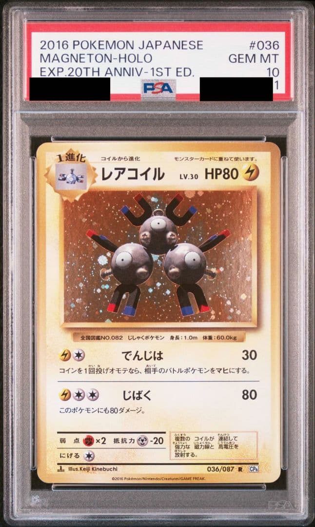 レアコイル Lv.30 PSA10