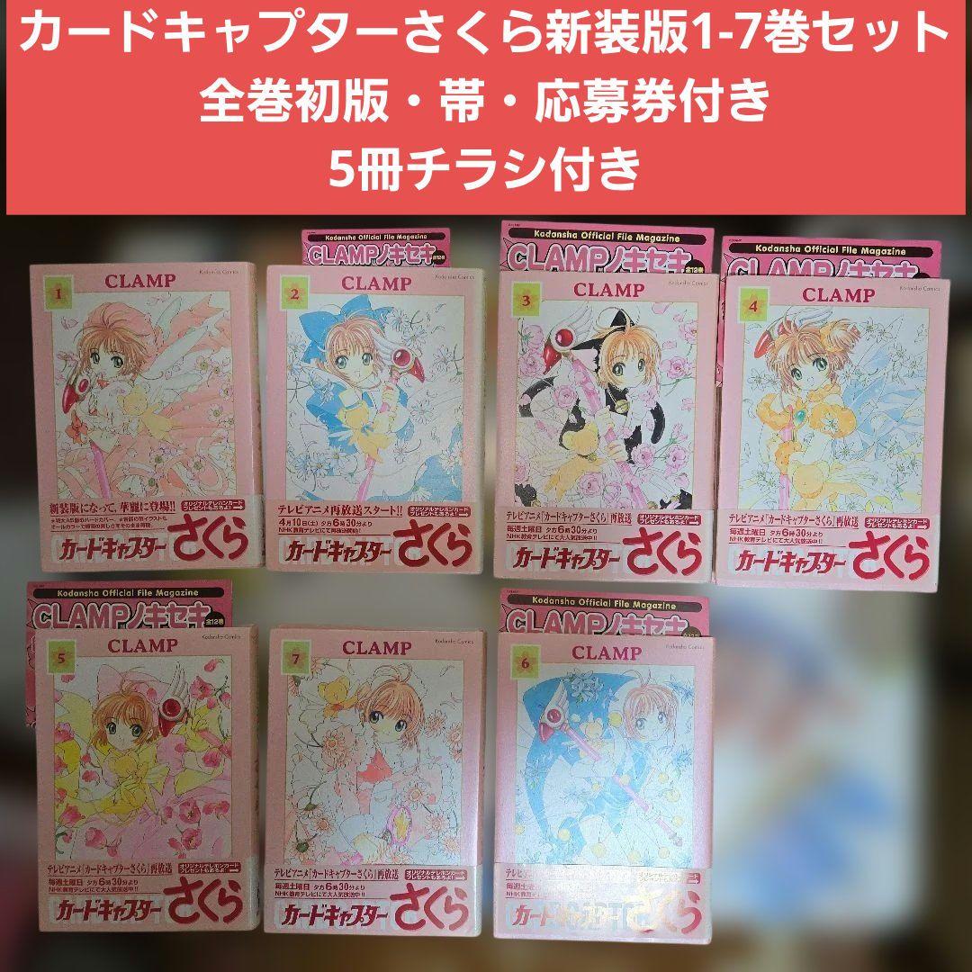 希少★カードキャプターさくら 新装版 1-7巻セット 全巻初版帯・5冊チラシ付き