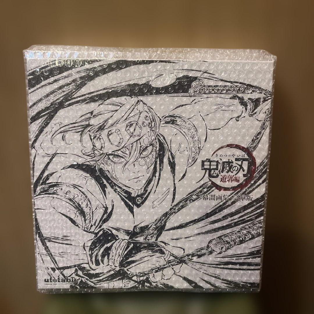 鬼滅の刃 遊郭編 幕間画集 豪華版 宇髄天元