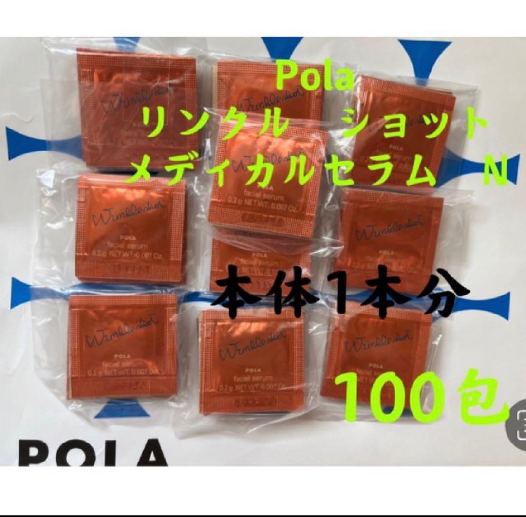 入手困難❣️POLA リンクルショット メディカルセラムN （サンプル) 100包