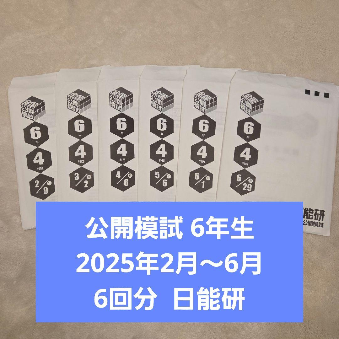 6年生 全国公開模試 2025年度 2月～6月分 6回分 日能研