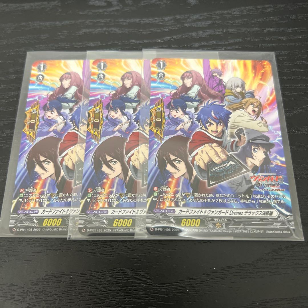 カードファイト！！ ヴァンガードDivinez デラックス決勝編　3枚セット