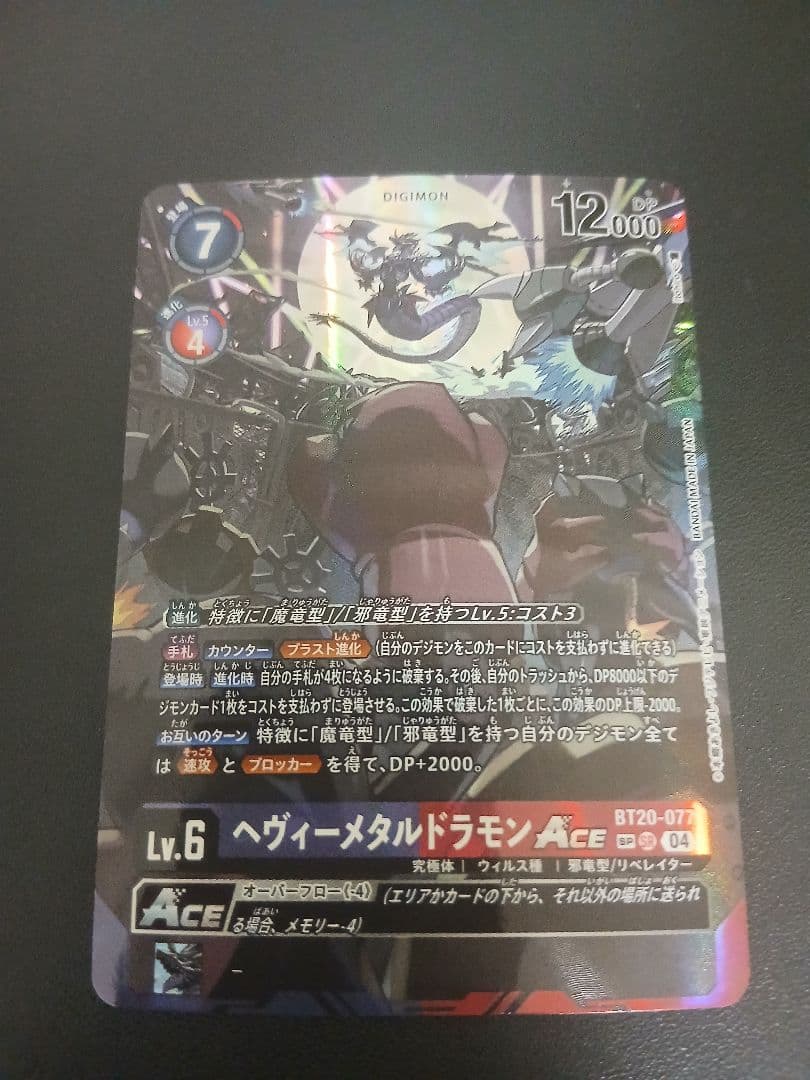 デジモンカード ヘヴィーメタルドラモン ace sp パラレル　BT20-07