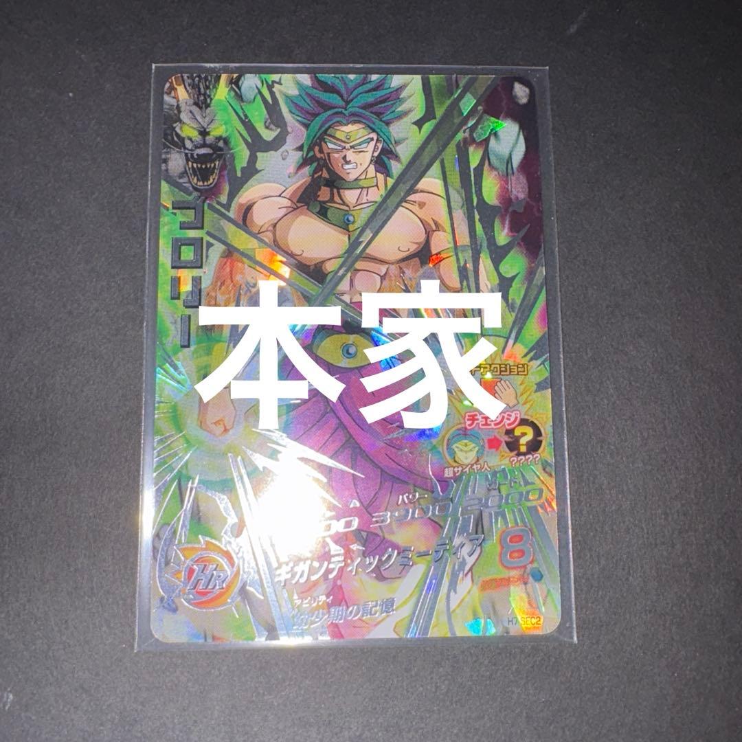 H7-SEC2 ブロリー