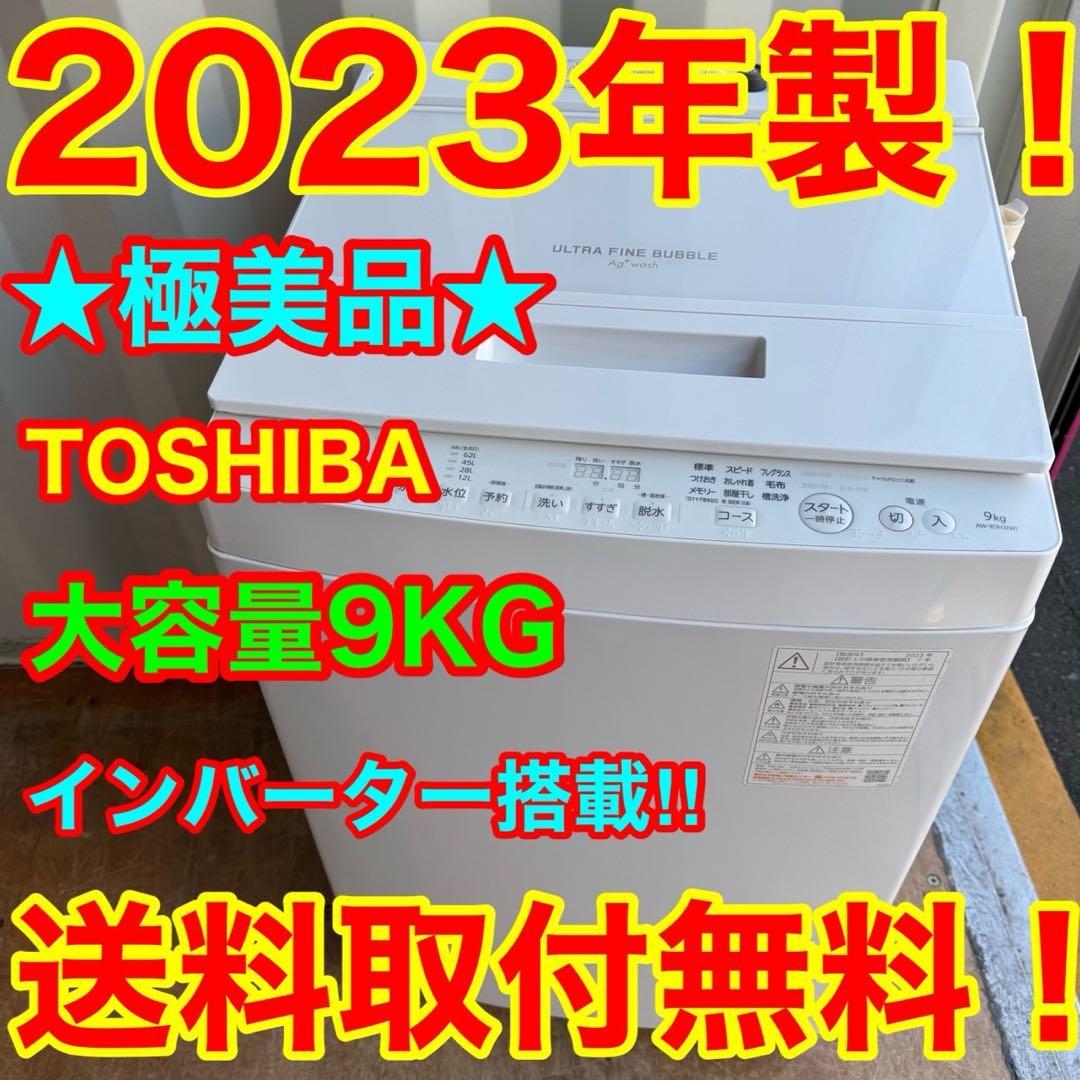 119⭐️2023年製美品★東芝　洗濯機　9KG 大型　インバーター　 大容量 楽天市場】洗濯機（横幅（cm）60 ～ 69.9・メーカー東芝）（生活家電