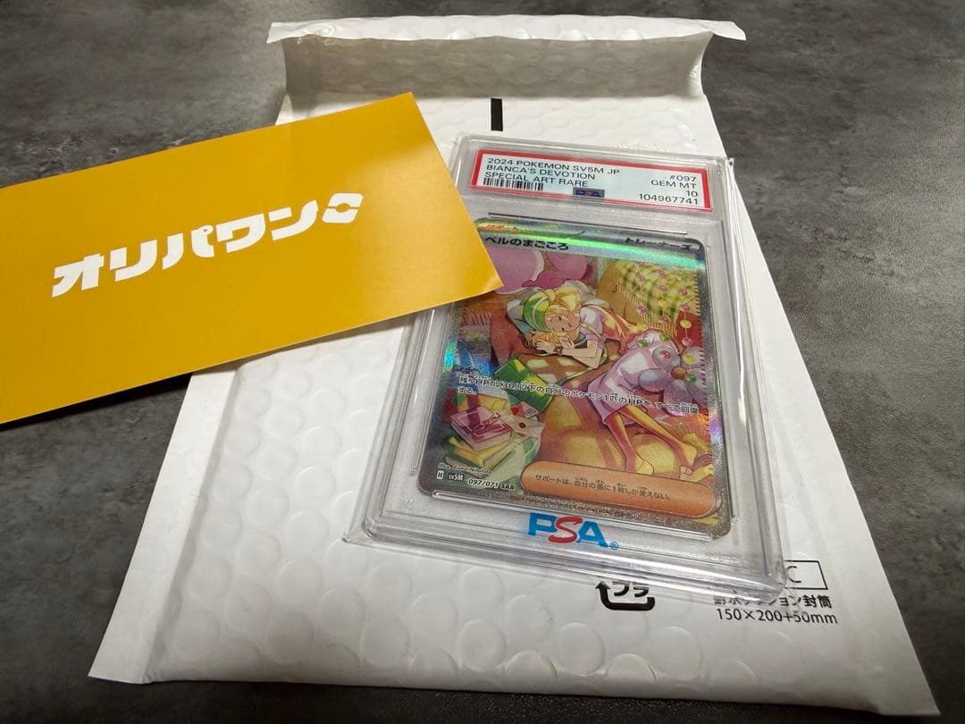 ベルのまごころ　SAR psa10 オリパワン当選商品