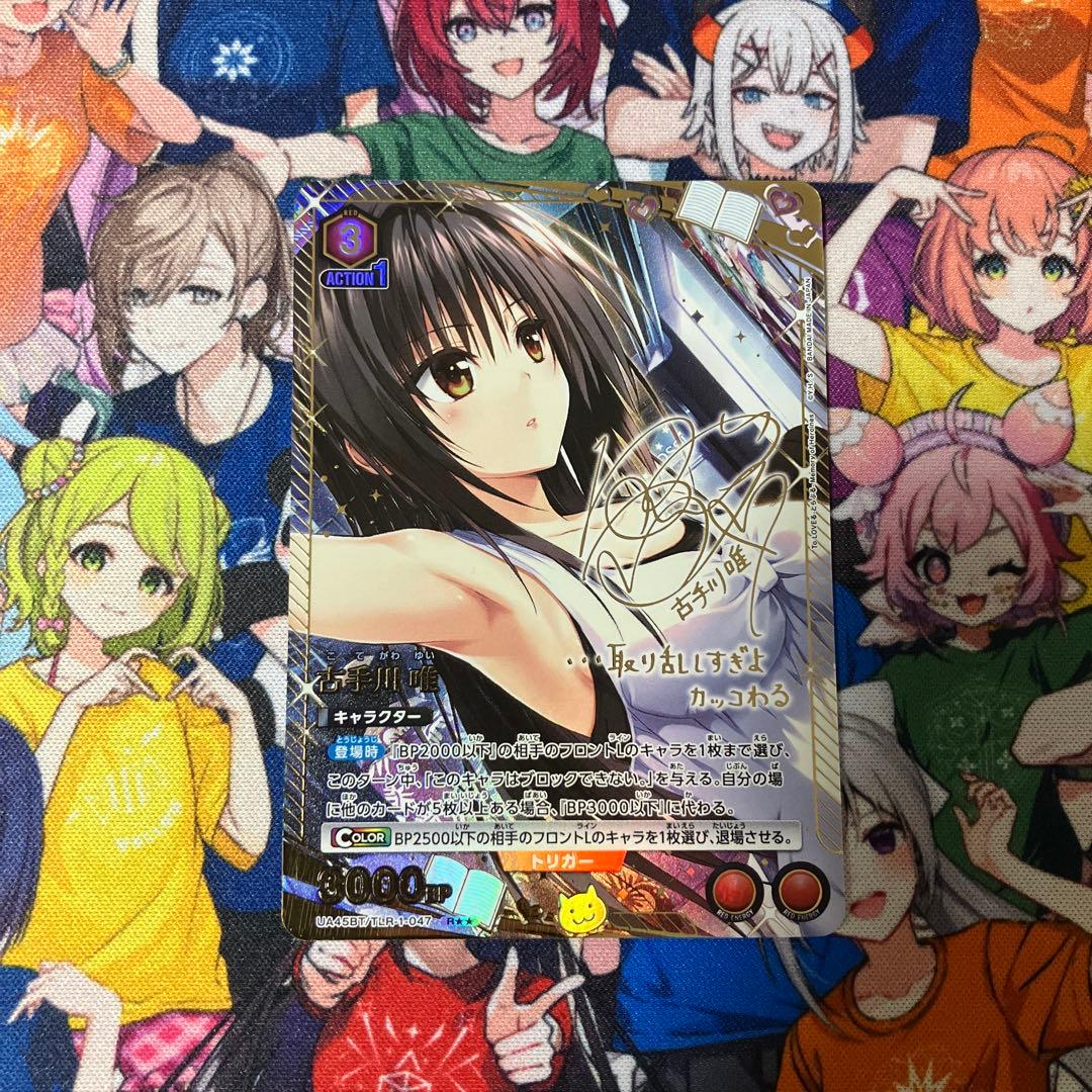 ユニアリ To LOVEる とらぶる 古手川 唯 R★★ パラレル サイン