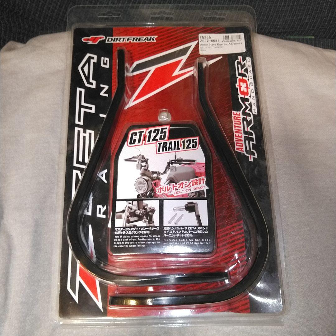CT125 ハンドガード zeta 新品　trail125