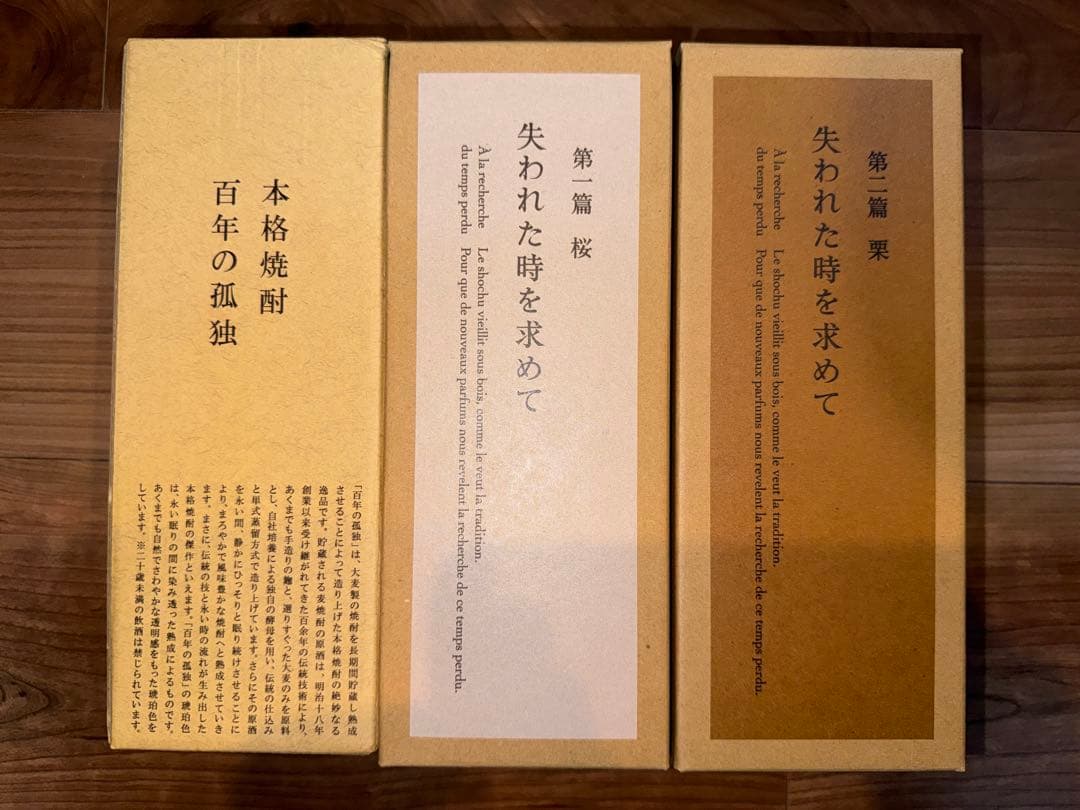 黒木本店　百年の孤独　失われた時を求めて第一弾桜　第二弾栗の希少焼酎3本セット