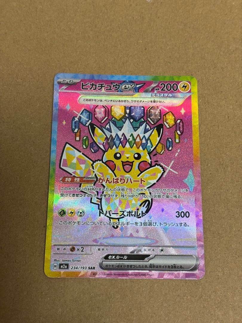 ポケモンカード　MEGAドリームex　ピカチュウex SAR