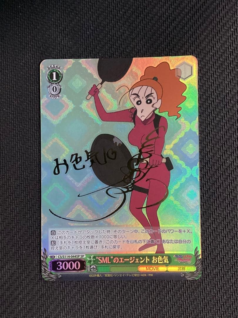 WS クレヨンしんちゃん “SML”のエージェント お色気 SP サイン - メルカリ