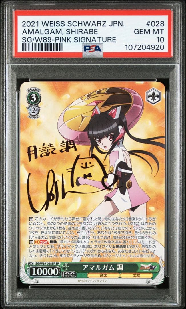 アマルガム 調 SP PSA10