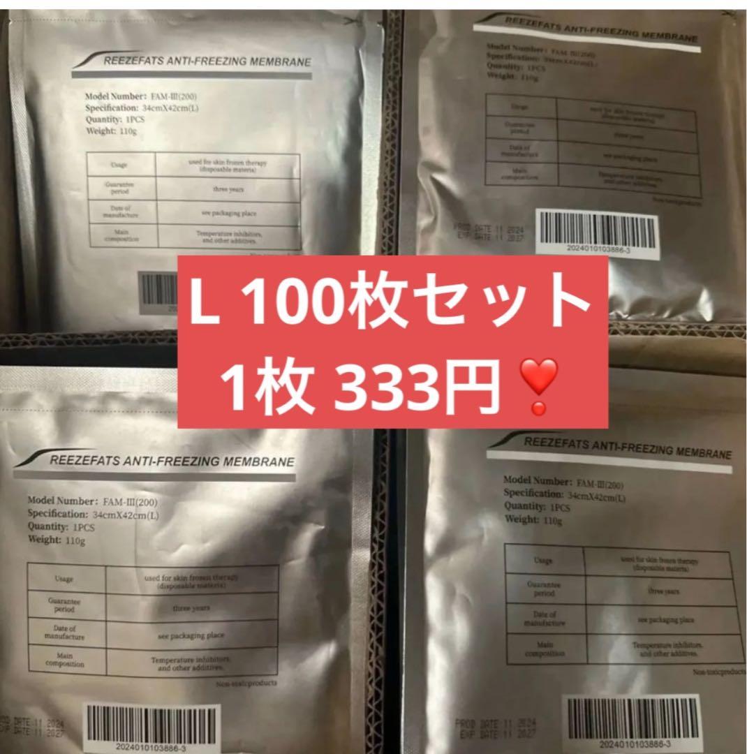 L 100枚セット　脂肪冷却シート 脂肪冷却保護シート　保護シート❣️