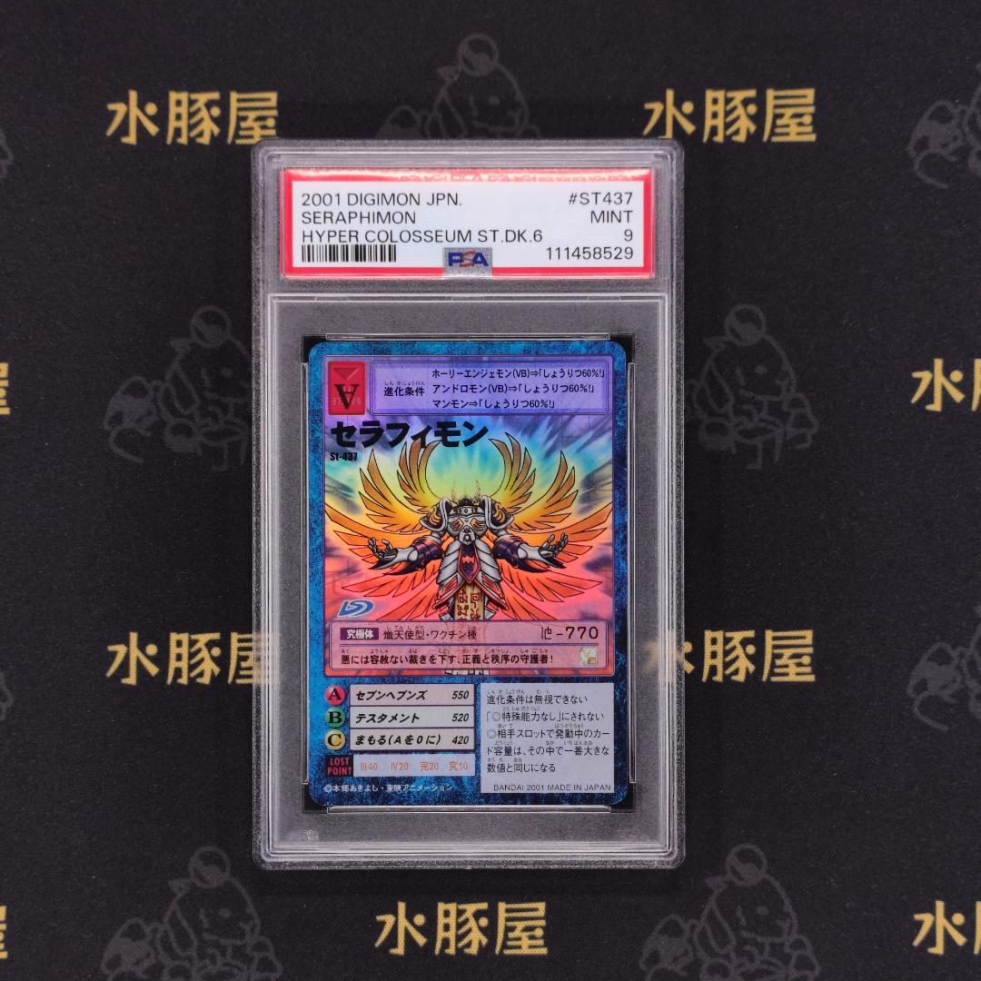 デジモンカード 旧 セラフィモン St-437 PSA9 - メルカリ