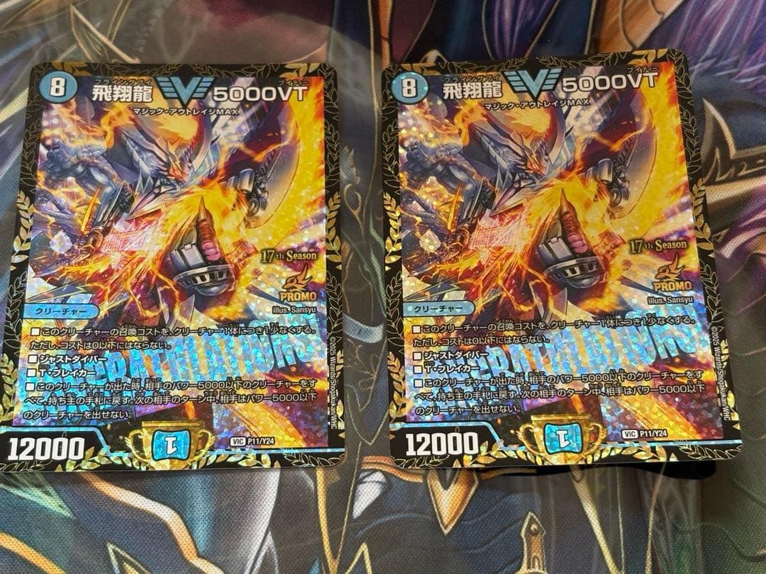 デュエマ　飛翔龍　5000vt プロモ　2枚