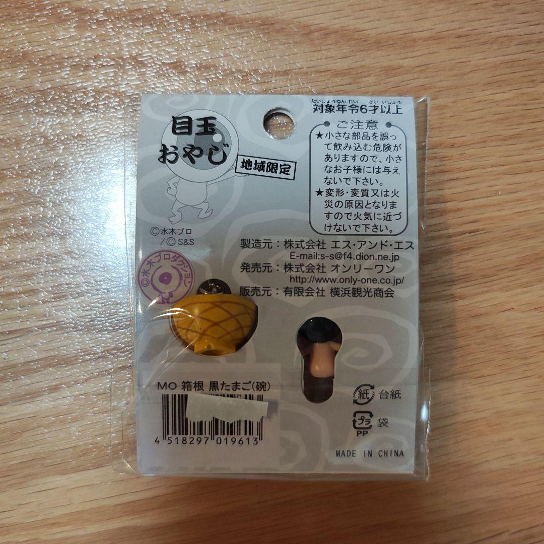 公*o様 ゲゲゲの鬼太郎目玉おやじ ストラップ 箱根限定 - メルカリ